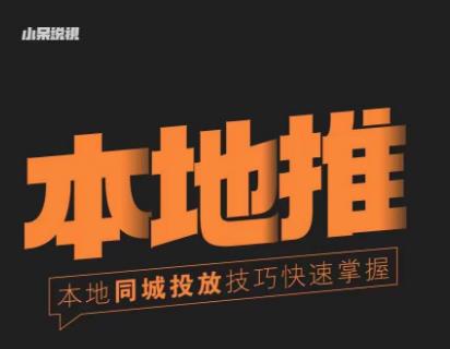 小呆同城本地生活投放實(shí)操技巧，掌握同城流量和同城運(yùn)營核心百度網(wǎng)盤