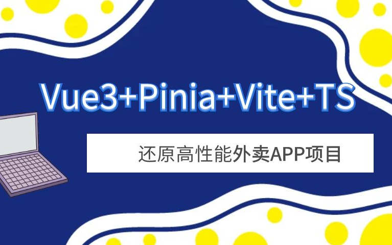 Vue3+Pinia+Vite+TS 還原高性能外賣APP項(xiàng)目-已補(bǔ)充課件百度網(wǎng)盤