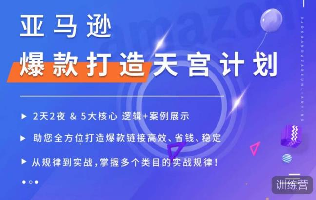亞馬遜爆款打造天宮計劃，5大核心邏輯+案例展示，打造爆款鏈接百度網盤