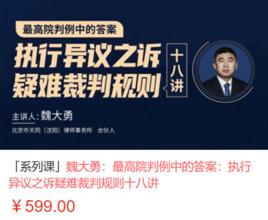 【法律上新】【智拾】 《496 魏大勇：最高院判例中的答案：執行異議之訴疑難裁判規則十八講》