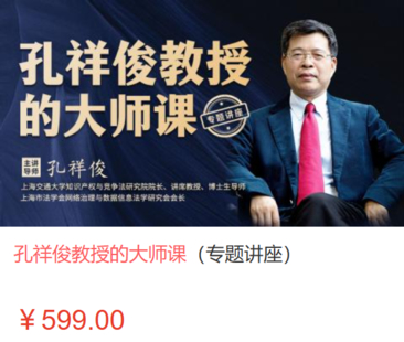 【法律上新】【智拾】 《493 孔祥俊教授的大師課（專題講座）孔祥俊教授的大師課（專題講座）》