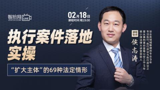 【法律上新】【智拾】 《499 侯志濤：執行案件落地實操——擴大主體”的69種法定情形》