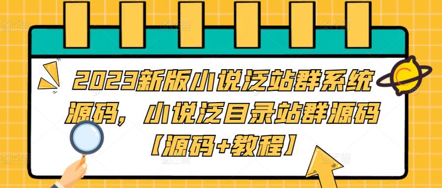 2023新版小說泛站群系統(tǒng)源碼，小說泛目錄站群源碼【源碼+教程】百度網(wǎng)盤