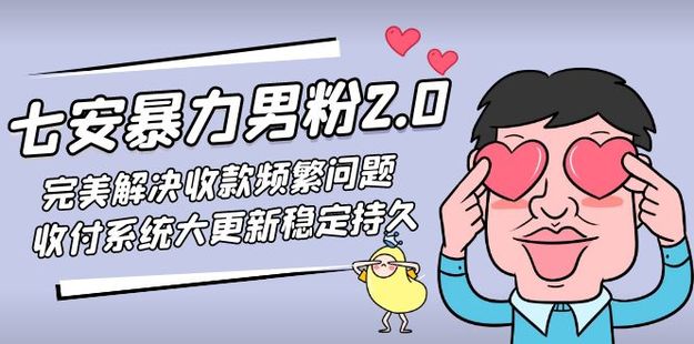 七安暴力男粉2.0課程百度網盤