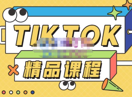 電商孵化中心?TikTok精品課程，教你玩轉海外抖音帶您從0開始玩轉TikTok