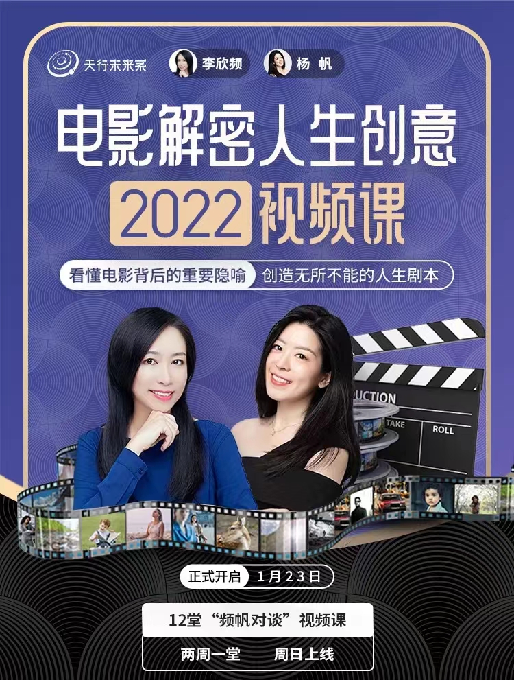 李欣頻楊帆?電影解密人生創意2022下半年百度網盤