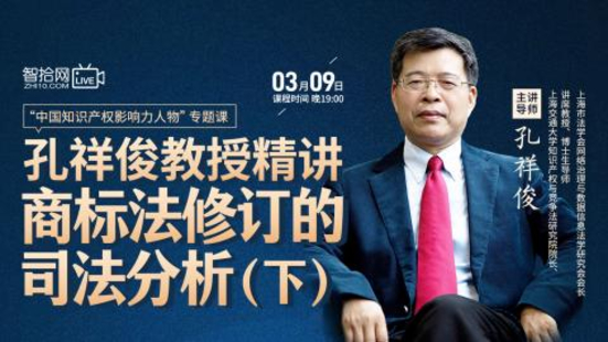 【法律上新】【智拾】 《508 孔祥俊教授：精講商標法修訂的司法分析（下）》