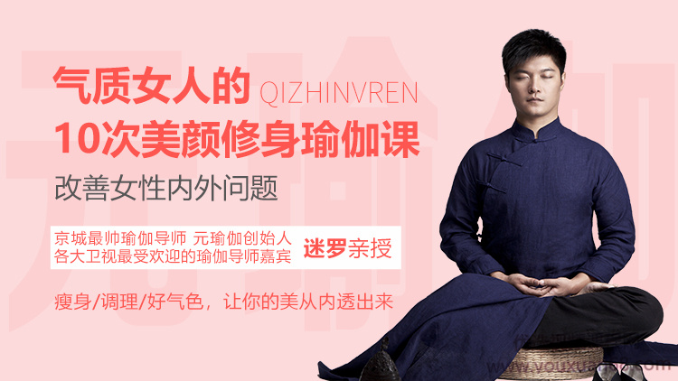 迷羅 氣質女人的10次美顏修身瑜伽課，改善女性內外問題百度網盤