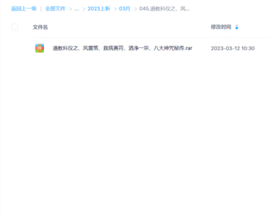 【易學(xué)上新】道教科儀之、風(fēng)雷策、救病真符、灑凈一宗、八大神咒秘傳
