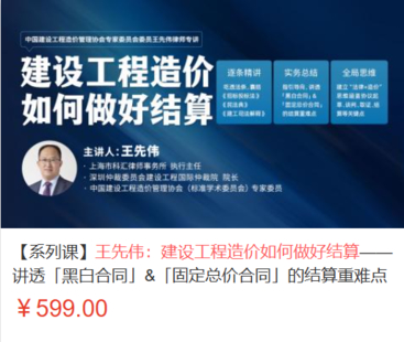 【法律上新】【智拾】 《506 王先偉：建設工程造價如何做好結算——講透「黑白合同」&「固定總價合同」的結算重難點》