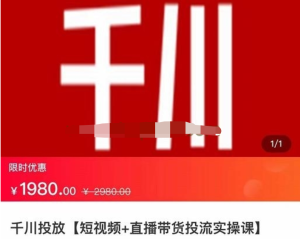 七巷社千川從零開始實操投放課2023新版，提升投產ROI千川投放百度網盤插圖