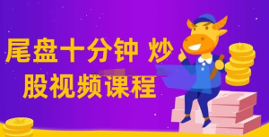 【老鷹實盤、尾盤十分鐘】仙人指路技術課教學視頻百度網盤插圖