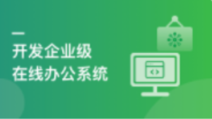 SpringBoot+Vue3在線辦公系統百度網盤插圖