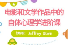 【進階課】Jeffrey Stern親授：電影和文學作品中的自體心理學百度網盤插圖