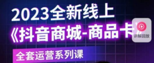 老陶電商?抖音商城商品卡，?2023全新線上全套運營課百度網盤插圖