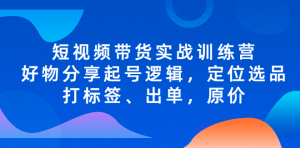 短視頻帶貨實(shí)戰(zhàn)操作，好物分享起號(hào)邏輯，定位選品打標(biāo)簽、出單，原價(jià)百度網(wǎng)盤(pán)插圖