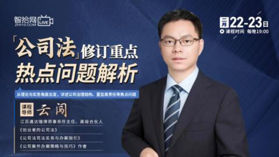 【法律上新】【智拾】 《494 云闖：《公司法》修訂重點及熱點問題解析》