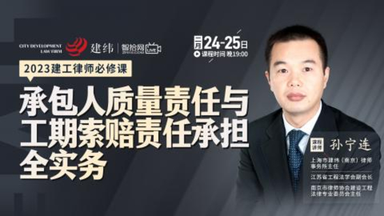 【法律上新】【智拾】 《497 孫寧連：承包人質量責任與工期索賠責任承擔全實務》