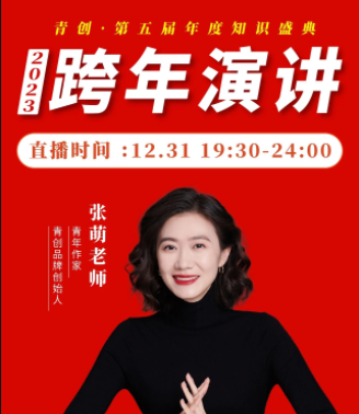 張萌2023年度跨年演講大課百度網盤