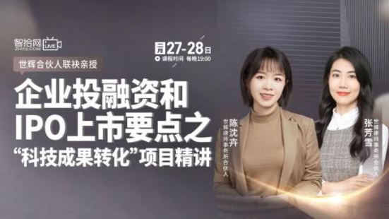 【法律上新】【智拾】 《498 陳沈卉&張芳雪：企業投融資和IPO上市要點之“科技成果轉化”項目精講》