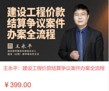 【法律上新】【智拾】 《492 王永平：建設(shè)工程價(jià)款結(jié)算爭(zhēng)議案件辦案全流程》