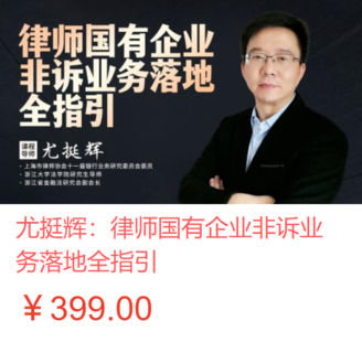 【法律上新】【智拾】 《491 尤挺輝：律師國有企業非訴業務落地全指引》