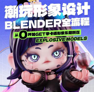 涅槃創(chuàng)設(shè)2023年B班潮玩形象設(shè)計(jì)Blender全流程百度網(wǎng)盤