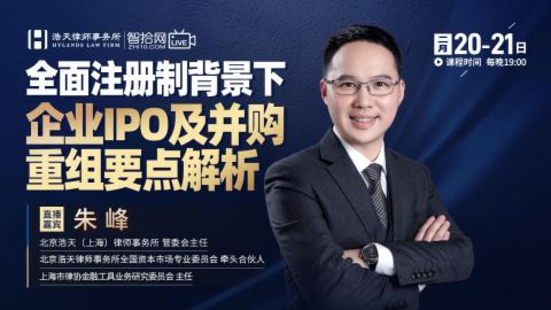【法律上新】【智拾】 《505 朱峰：全面注冊制背景下企業IPO及并購重組要點解析》