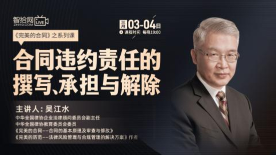 【法律上新】【智拾】 《500 吳江水：合同違約責(zé)任的撰寫、承擔(dān)與解除》