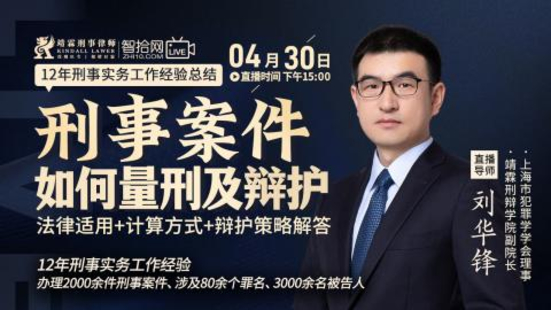 【法律上新】【智拾】 《511 劉華鋒：刑事案件如何量刑及辯護》