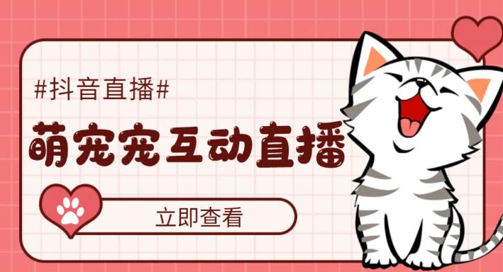 收費(fèi)1980的抖音萌寵寵直播項(xiàng)目，虛擬人直播，抖音報白，實(shí)時互動直播【軟件+詳細(xì)教程】