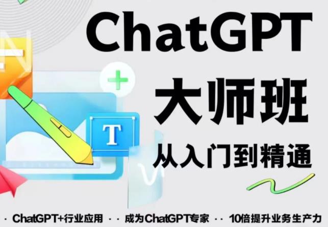 2023最新ChatGPT培訓班：玩賺ChatGPT從入門到精通，自動寫各種爆款腳本