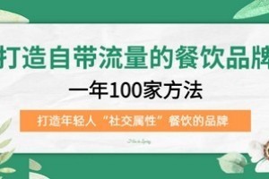 打造自帶流量餐飲品牌：一年100家方法打造年輕人“社交屬性”餐飲品牌百度網盤