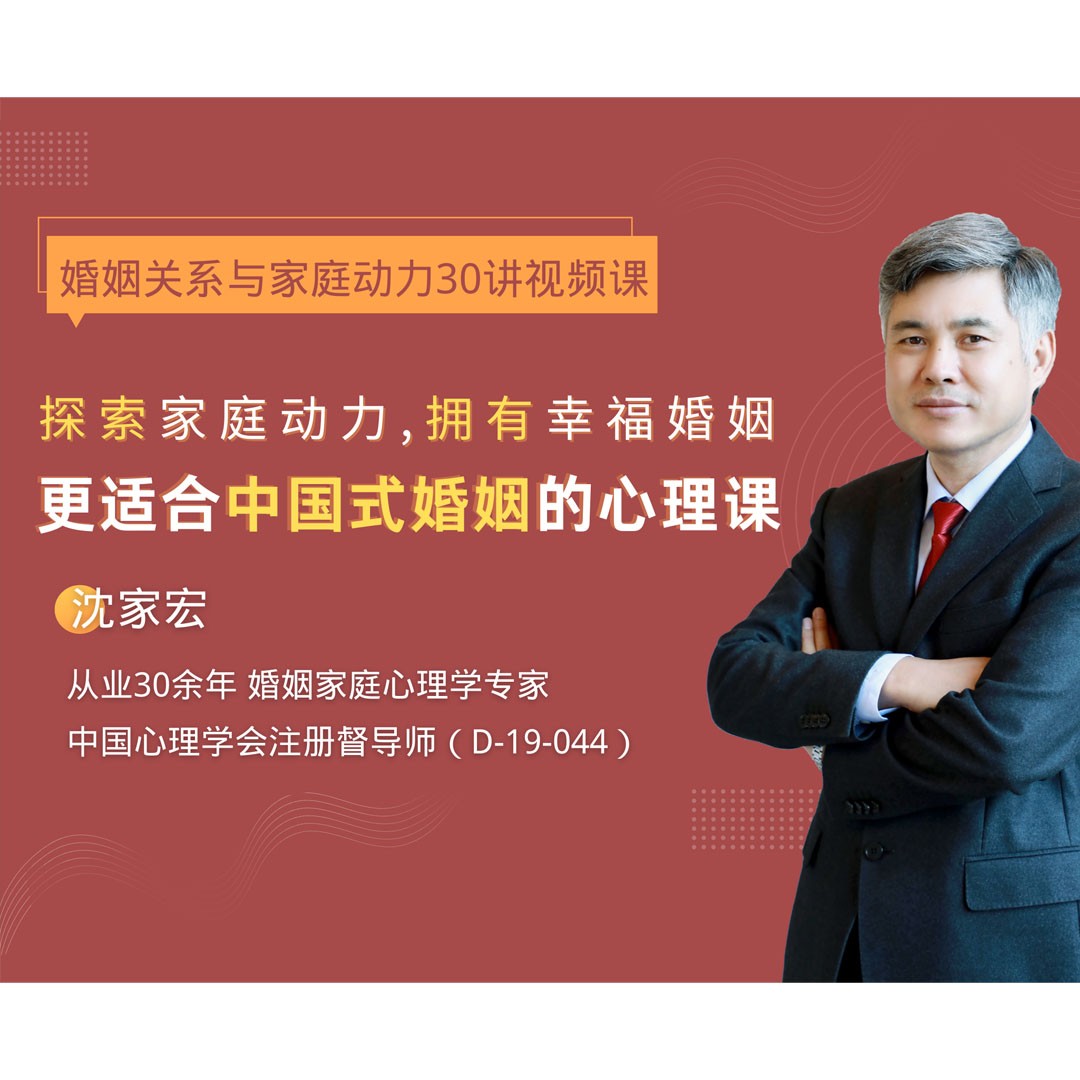 沈家宏婚姻關系與家庭動力30講百度網盤