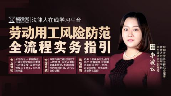 【法律完結】【智拾】 《361 李凌云：勞動用工風險防范全流程實務指引》