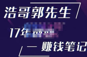 浩哥郭先生17年創業賺米筆記，打開你的認知，讓創業賺錢更容易插圖