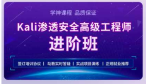 學神 Kali安全高級工程師進階班2022百度網盤插圖