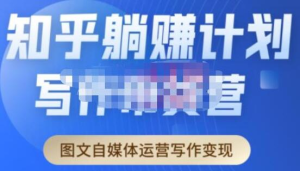 創業海盜?知乎帶貨躺賺計劃起航2.0，圖文自媒體運營寫作變現百度網盤插圖