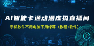 AI智能卡通動漫虛擬人直播操作教程，手機軟件不用電腦不用綠幕百度網(wǎng)盤插圖