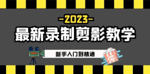 2023最新錄制剪影教學課程：新手短視頻運營入門到精通百度網盤插圖