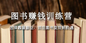 圖書變現營，選擇靠譜副業，抓住圖書變現新機遇百度網盤插圖