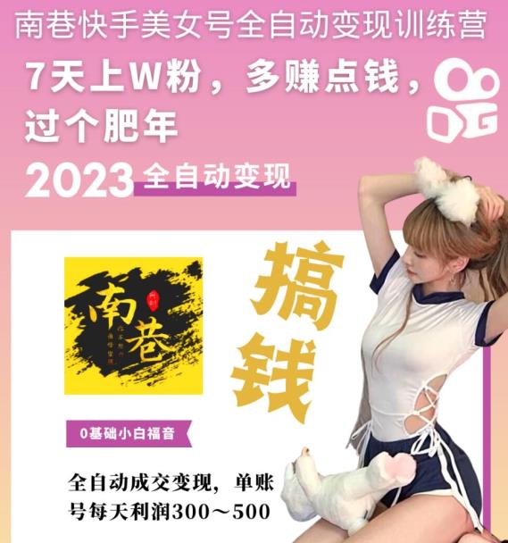 快手美女號全自動變現訓練營，7天萬粉，單賬號每天利潤300-500元百度網盤