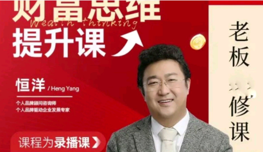 恒洋：財富提升思維課百度網盤