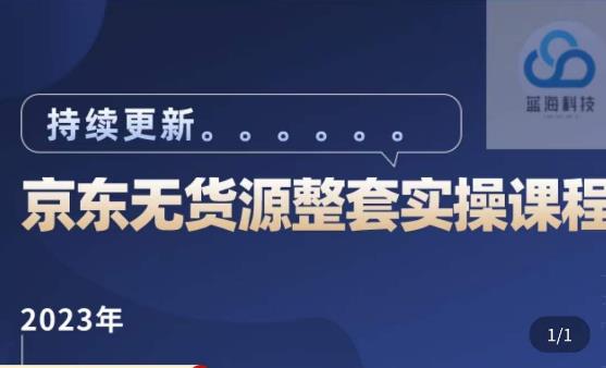 藍(lán)七?2023京東店群整套實(shí)操視頻教程，京東無貨源操作流程總結(jié)百度網(wǎng)盤