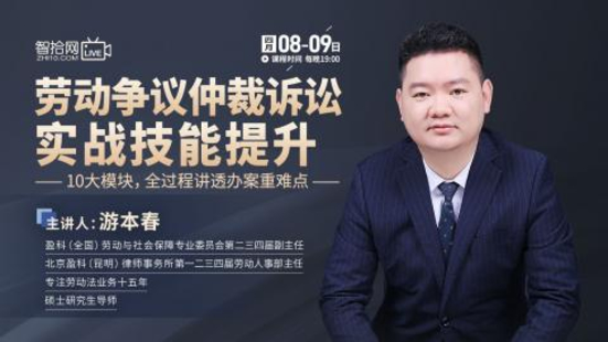 【法律上新】【智拾】 《531 游本春：勞動爭議仲裁訴訟實戰技能提升》