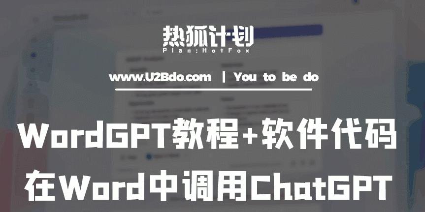 熱狐計劃：WordGPT教程+軟件代碼，在Word中調用ChatGPT百度網盤