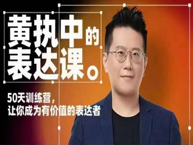 黃執(zhí)中表達課百度網盤