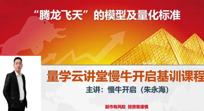 量學(xué)云講堂朱永海慢牛開(kāi)啟-第38期百度網(wǎng)盤(pán)