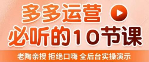 老陶電商?拼多多運營10節課，全后臺實操演示，花少賺多爆款簡單百度網盤