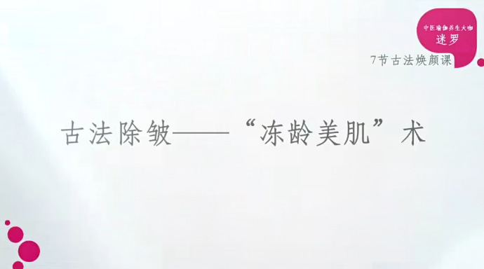 迷羅中醫古法美顏術百度網盤